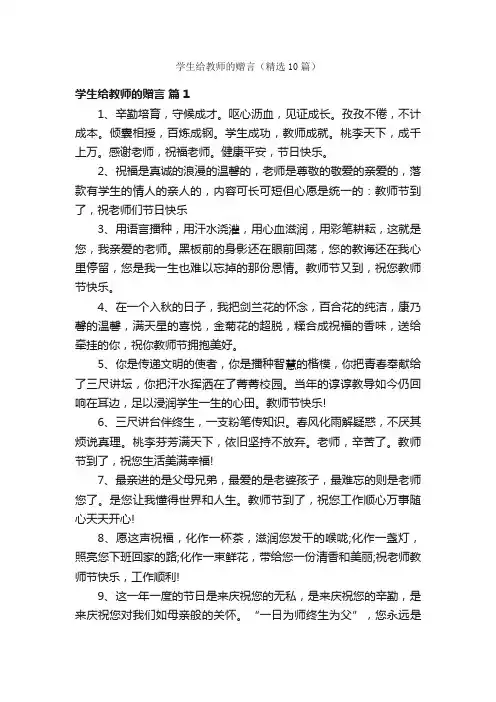 学生给教师的赠言（精选10篇）