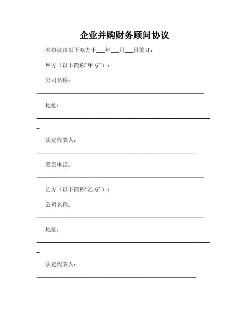 企业并购财务顾问协议