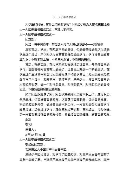 大一入团申请书格式_入团申请书格式_