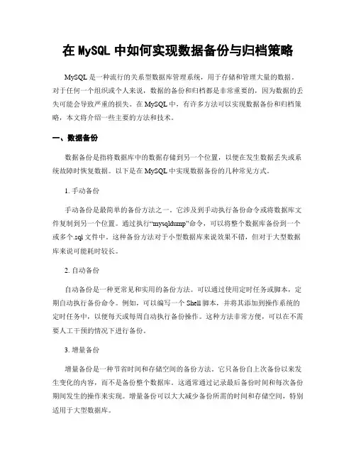 在MySQL中如何实现数据备份与归档策略