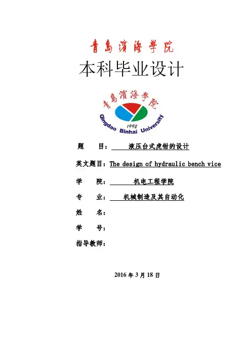 液压台式虎钳设计说明书