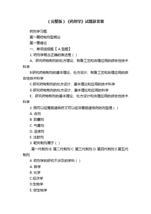 （完整版）《药剂学》试题及答案