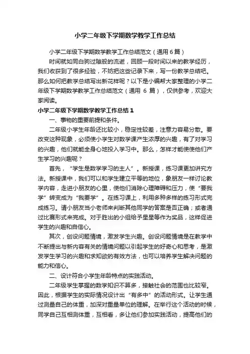 小学二年级下学期数学教学工作总结范文（通用6篇）