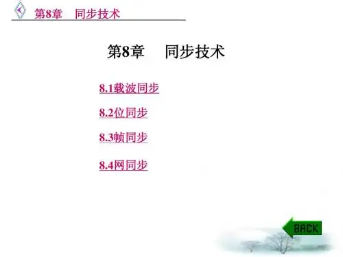 数字通信第八章