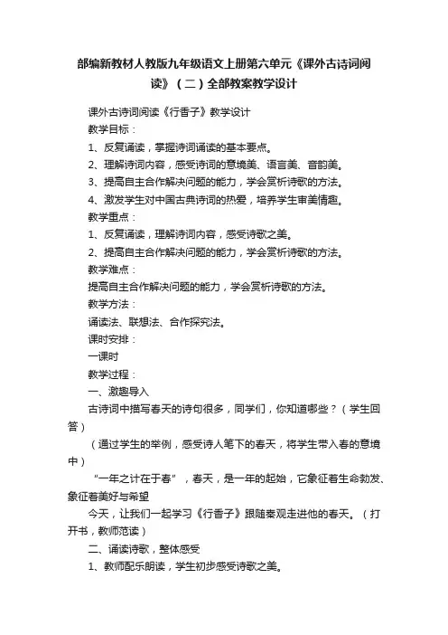 部编新教材人教版九年级语文上册第六单元《课外古诗词阅读》（二）全部教案教学设计