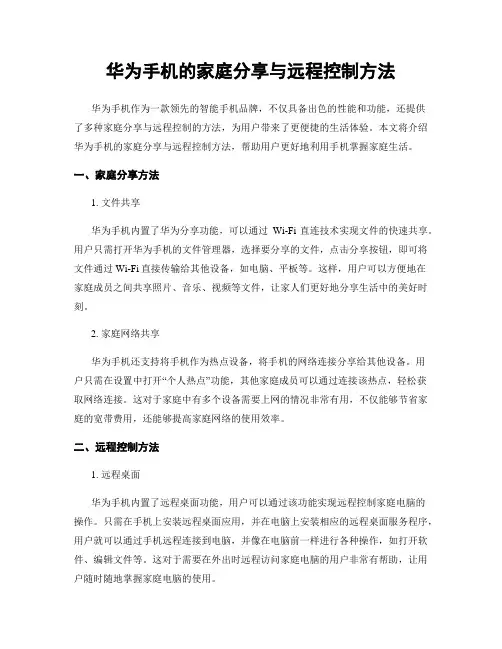 华为手机的家庭分享与远程控制方法
