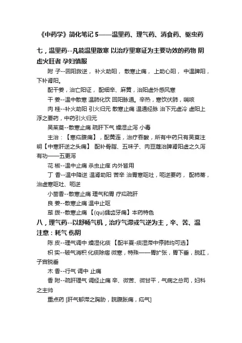 《中药学》简化笔记5——温里药、理气药、消食药、驱虫药