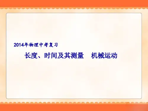2014年物理中考复习《长度、时间及其测量 机械运动》ppt课件