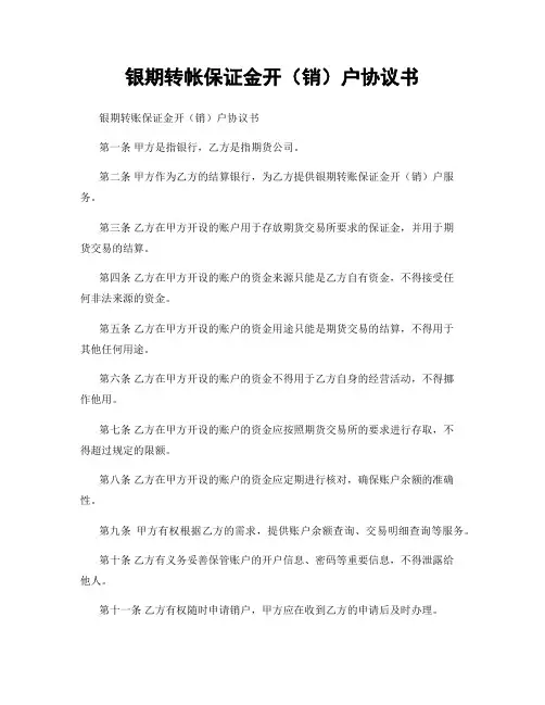 银期转帐保证金开(销)户协议书