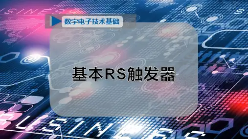 基本RS触发器