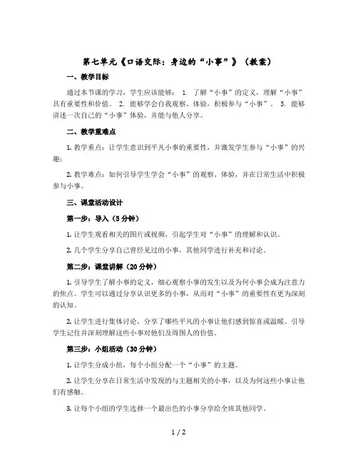 第七单元《口语交际：身边的“小事”》【教案】部编版语文三年级上册
