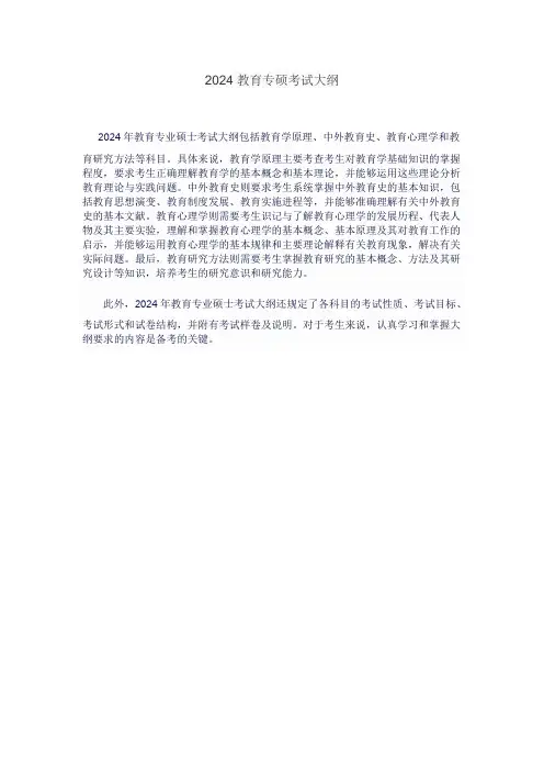 2024教育专硕考试大纲