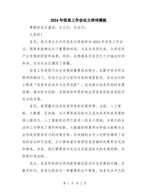 2024年信息工作会议主持词模板