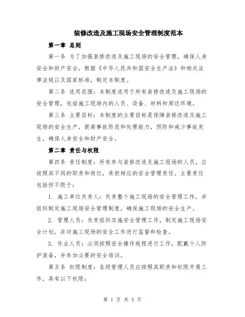 装修改造及施工现场安全管理制度范本