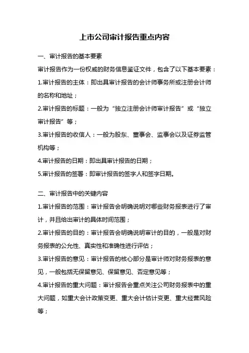上市公司审计报告重点内容