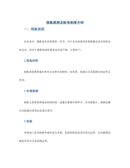 报账流程及财务制度介绍