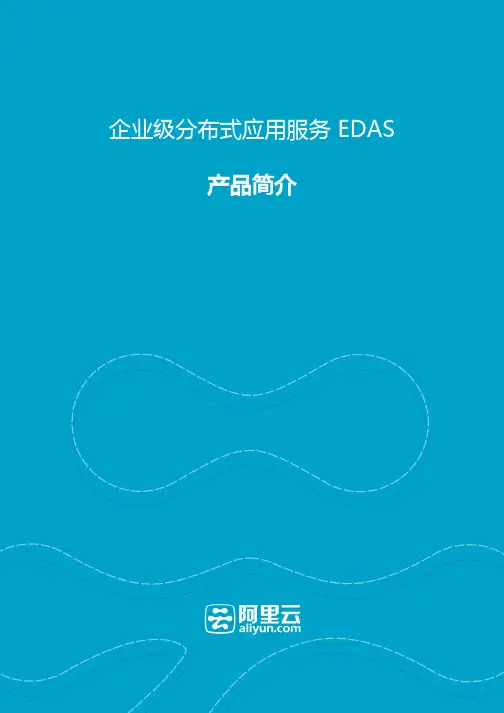 阿里云分布式应用服务EDAS-产品简介