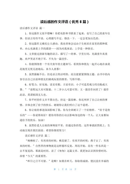 读后感的作文评语(优秀8篇)