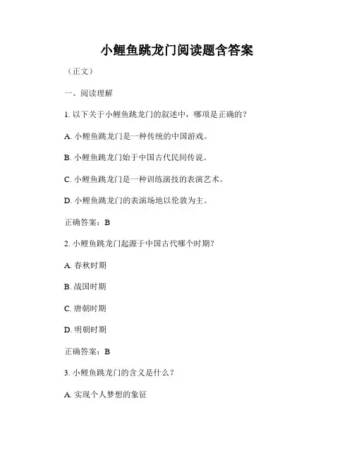 小鲤鱼跳龙门阅读题含答案