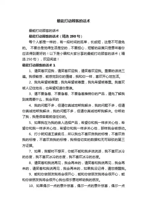最能打动顾客的话术（精选250句）