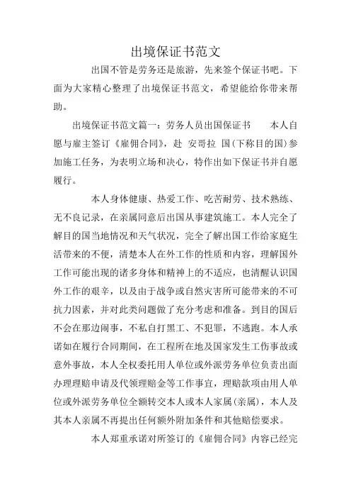出境保证书范文