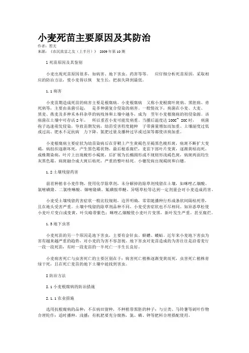 小麦死苗主要原因及其防治