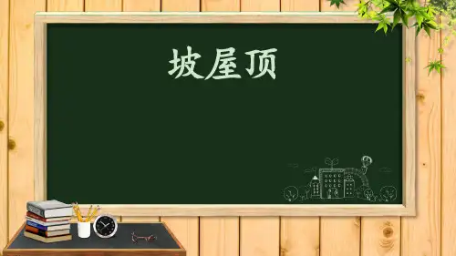 房屋建筑学坡屋顶知识