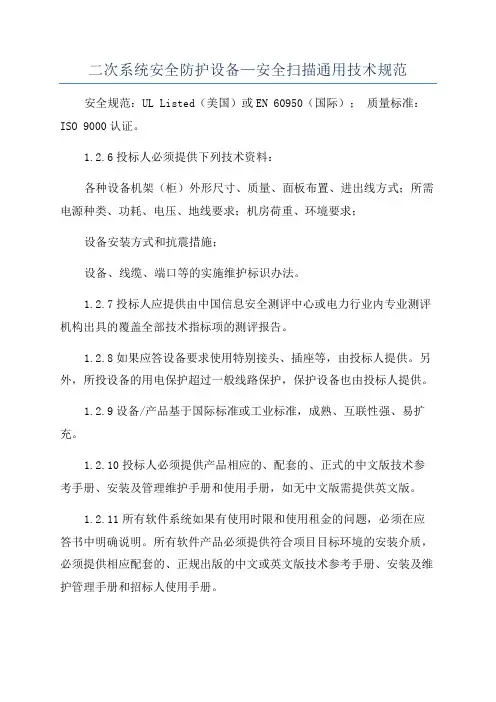 二次系统安全防护设备—安全扫描通用技术规范