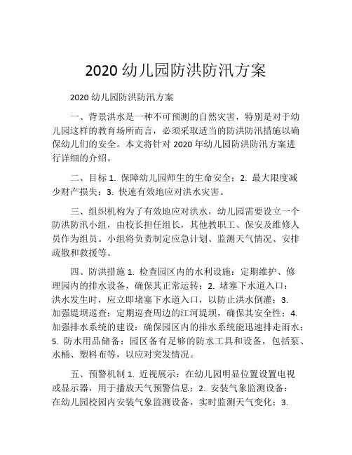 2020幼儿园防洪防汛方案
