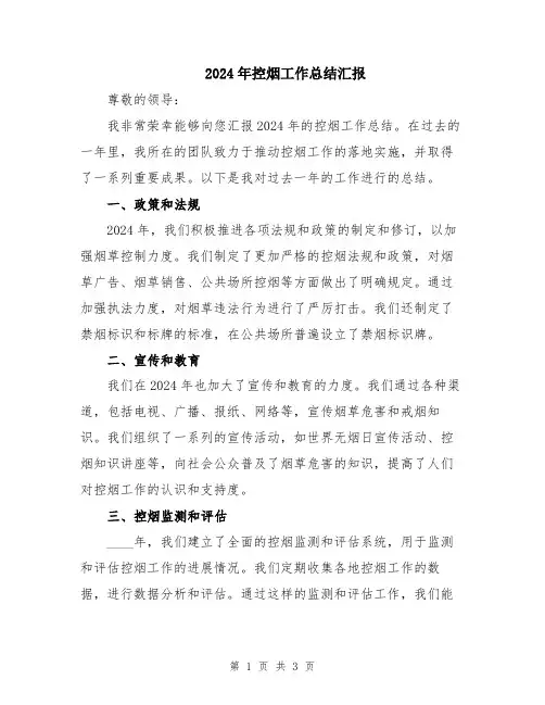 2024年控烟工作总结汇报