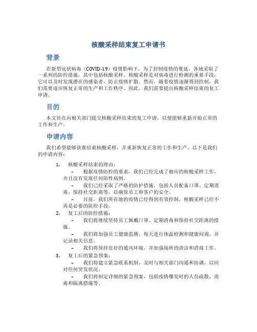 核酸采样结束复工申请书