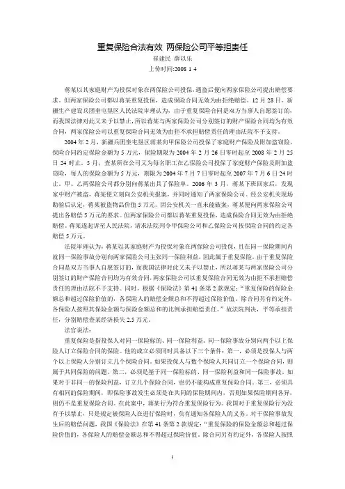 重复保险合法有效 两保险公司平等担责任(崔建民 薛以乐)