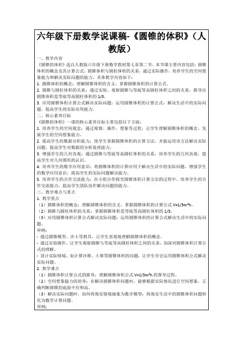 六年级下册数学说课稿-《圆锥的体积》(人教版)