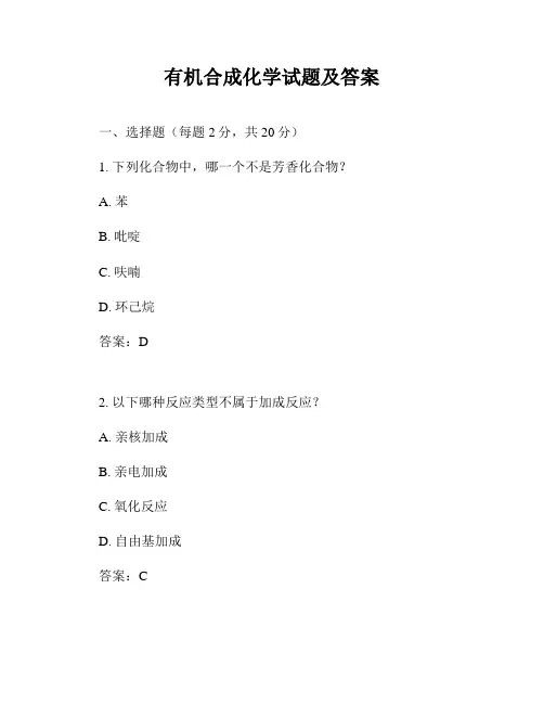 有机合成化学试题及答案