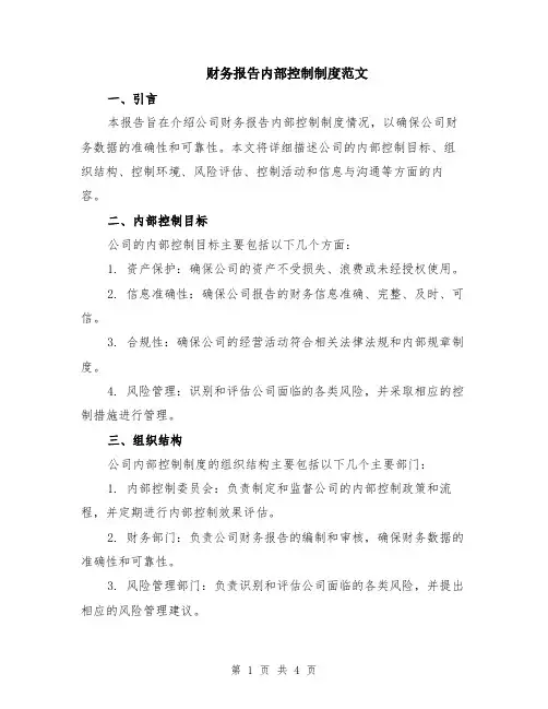 财务报告内部控制制度范文