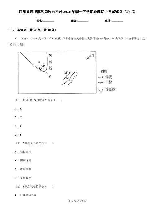 四川省阿坝藏族羌族自治州2019年高一下学期地理期中考试试卷(I)卷