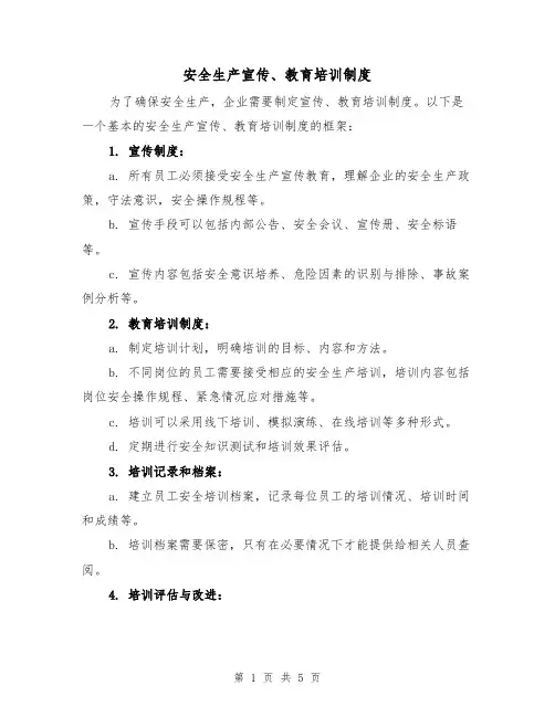 安全生产宣传、教育培训制度(三篇)
