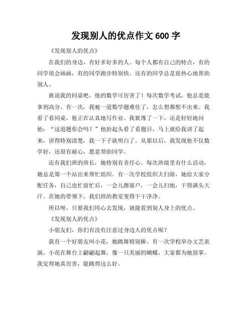 发现别人的优点作文600字