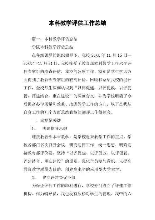 本科教学评估工作总结