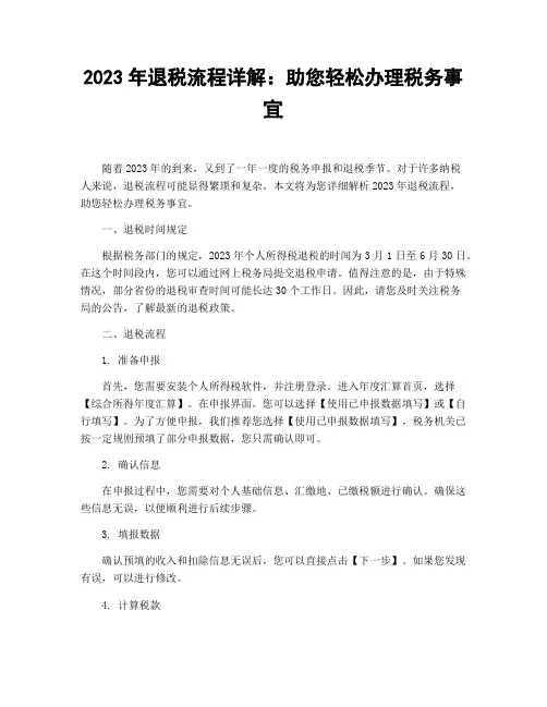 2023年退税流程详解：助您轻松办理税务事宜
