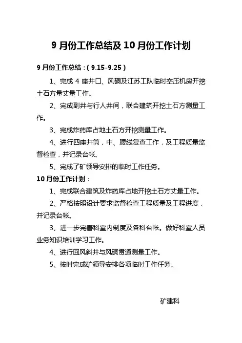9月份工作总结及10月份工作计划