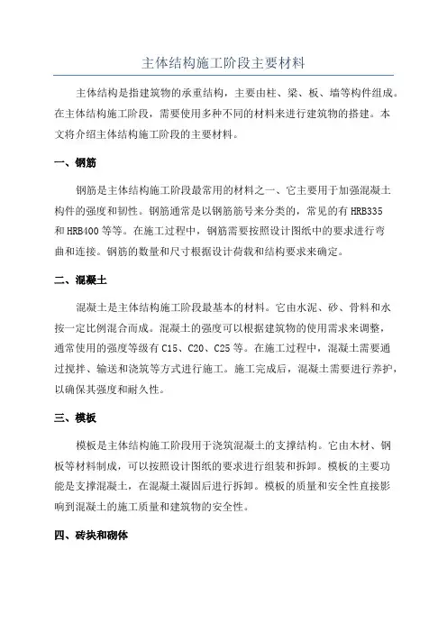 主体结构施工阶段主要材料
