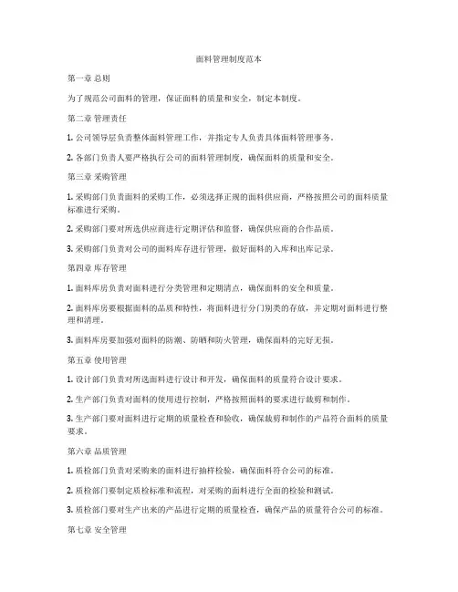 面料管理制度范本