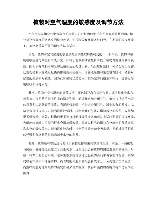 植物对空气湿度的敏感度及调节方法
