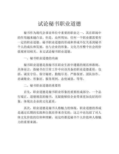 试论秘书职业道德