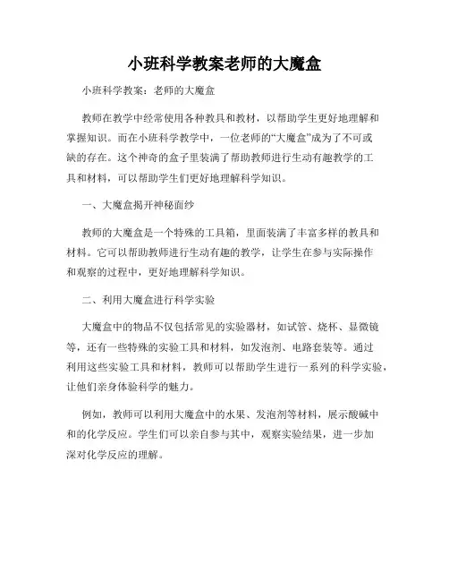 小班科学教案老师的大魔盒
