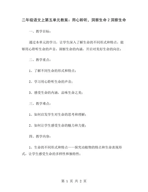 二年级语文上第五单元教案：用心聆听,洞察生命2