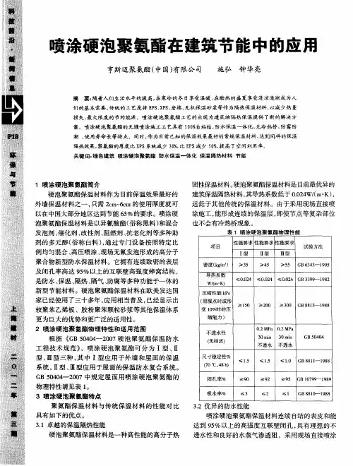 喷涂硬泡聚氨酯在建筑节能中的应用