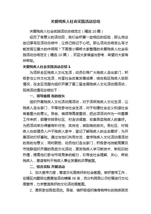 关爱残疾人社会实践活动总结范文（精选10篇）