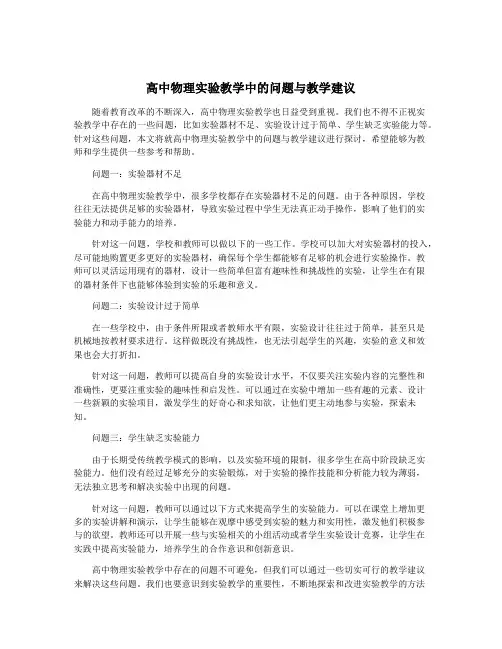 高中物理实验教学中的问题与教学建议